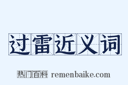 过雷近义词是什么意思的图片